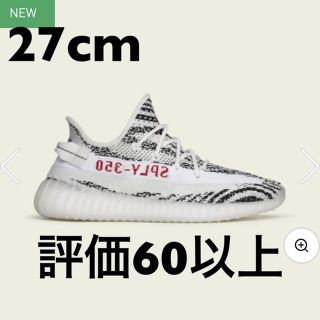 アディダス(adidas)のyeezy boost 350 v2 zebra 27.0cm(スニーカー)