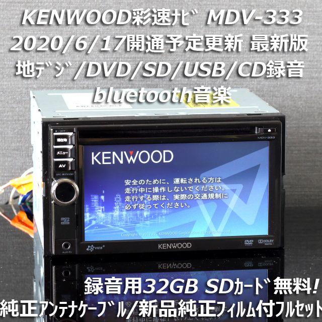 地図2019年春最新版 彩速ナビMDV-333地デジ/bluetooth/録音