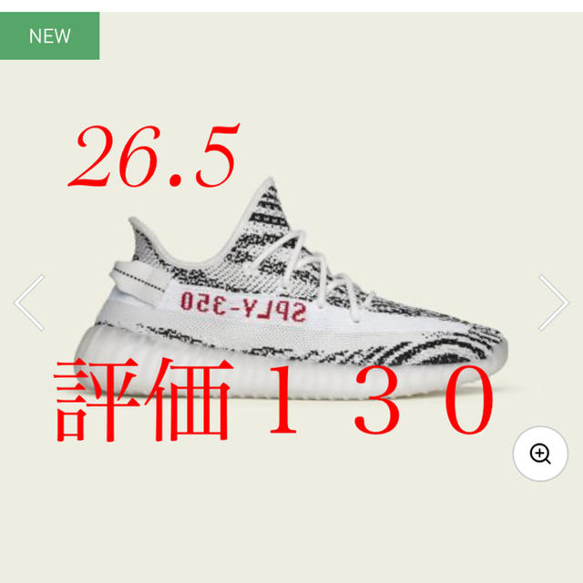 Yeezy Boost 350 v2 ゼブラ 26.5メンズ