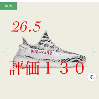 アディダス(adidas)のYeezy Boost 350 v2 ゼブラ 26.5(スニーカー)