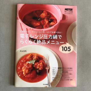 マイヤー(MEYER)の電子レンジ圧力鍋でらくらく絶品メニュ－１０５ ビギナ－ズ、フレッシャ－ズ、シニア(料理/グルメ)