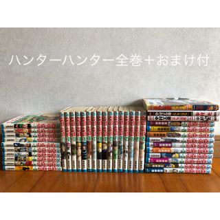 ハンターハンター　全巻(全巻セット)