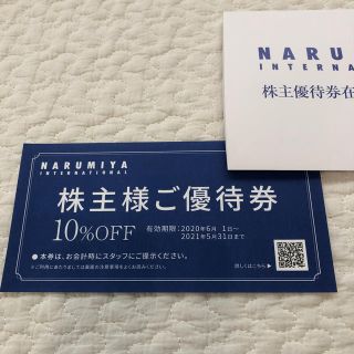 ナルミヤ インターナショナル(NARUMIYA INTERNATIONAL)の☆送料込み☆ ナルミヤ　株主優待券　割引券(ショッピング)