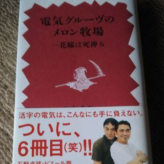 電気グルーヴのメロン牧場 花嫁は死神６(アート/エンタメ)