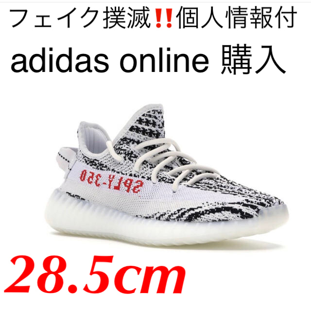 adidas YEEZY BOOST 350 V2 ゼブラ 2020 国内正規日