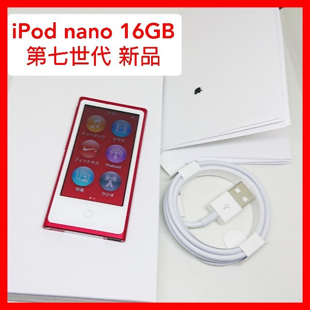 Apple(アップル)のiPod nano 第七世代 16GB FMラジオ搭載 A1446 REDストア スマホ/家電/カメラのオーディオ機器(ポータブルプレーヤー)の商品写真