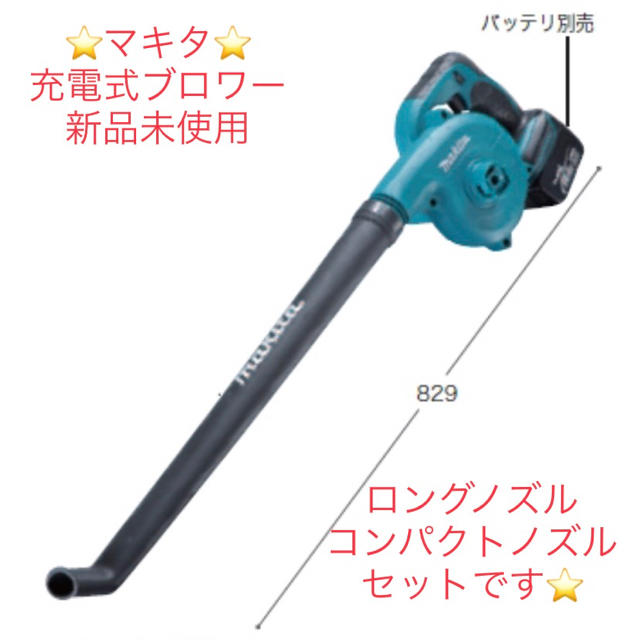 Makita(マキタ)のマキタ　充電式ブロワー　UB143DZ  新品未使用　短いノズルもセット インテリア/住まい/日用品のインテリア/住まい/日用品 その他(その他)の商品写真