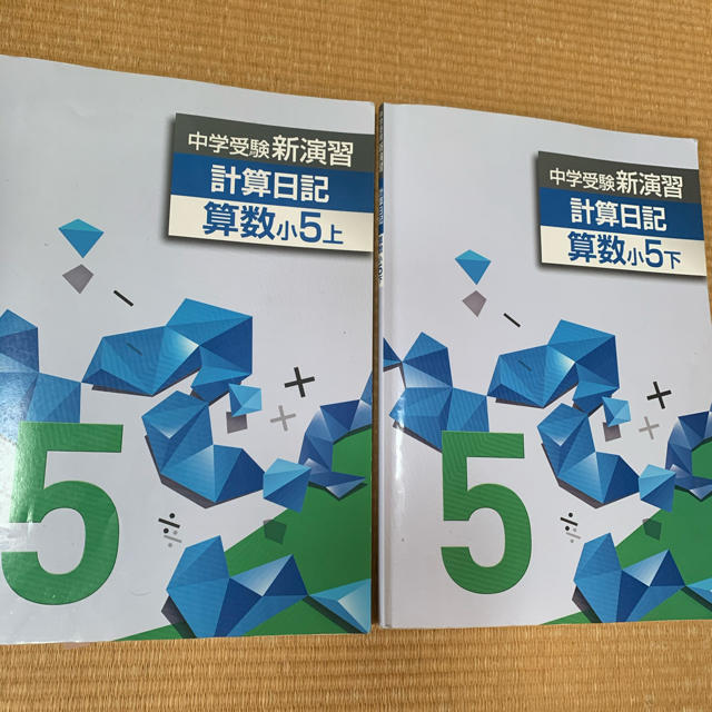 中学受験　小5 新演習　計算日記　上下 エンタメ/ホビーの本(語学/参考書)の商品写真