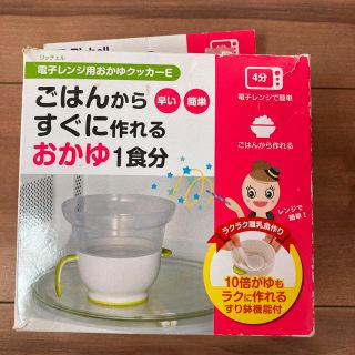 リッチェル(Richell)の電子レンジ用おかゆクッカー(離乳食調理器具)