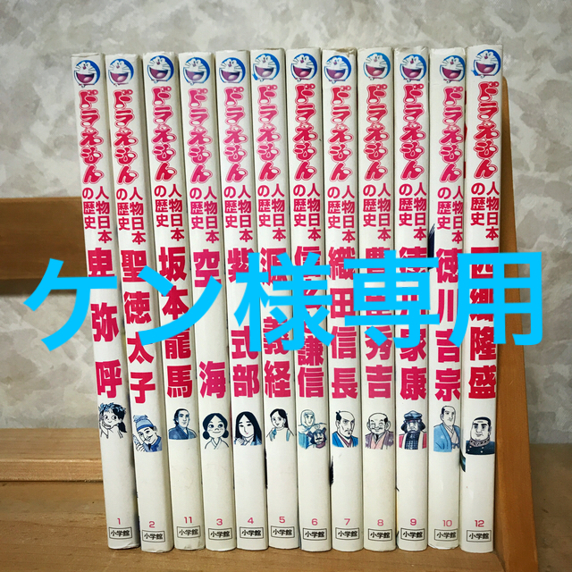 小学館(ショウガクカン)のドラえもん人物日本の歴史全12巻 エンタメ/ホビーの漫画(全巻セット)の商品写真