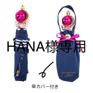 セーラームーン(セーラームーン)のセーラームーン　傘　、　エコバック　HANA様専用 台湾(傘)