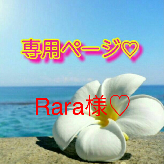 Rara様♡専用ページの通販 by さやか's shop|ラクマ