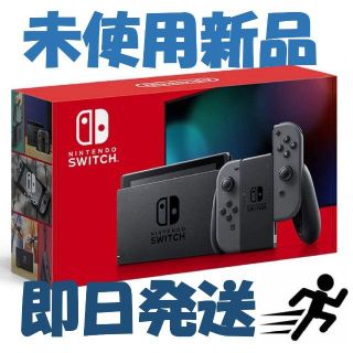 ニンテンドウ(任天堂)の即日発送！ 新品 Nintendo Switch 本体 (グレー）(家庭用ゲーム機本体)