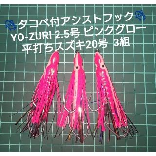 【KKK様専用】YO-ZURI ジャバラベイト2.5号 計9組(ルアー用品)