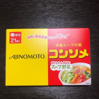 アジノモト(味の素)のコンソメ(調味料)