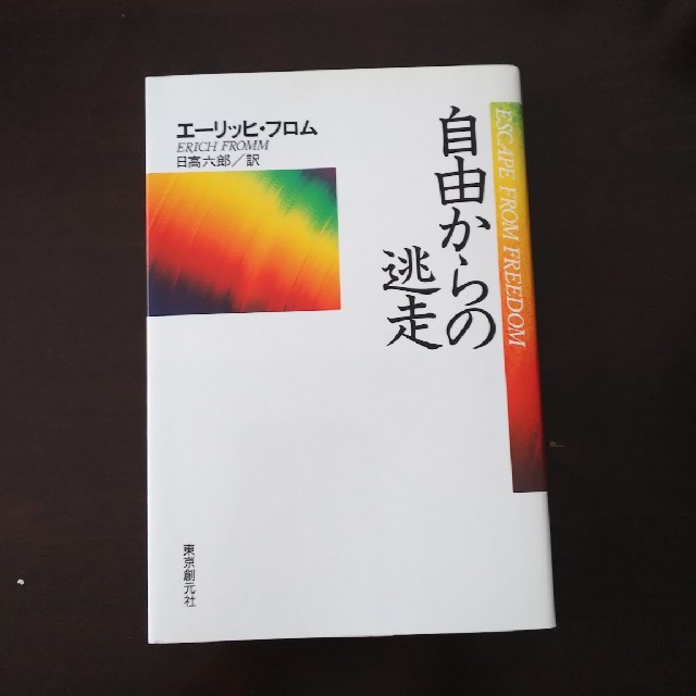 自由からの逃走 エンタメ/ホビーの本(人文/社会)の商品写真