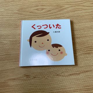 新品　くっついた(絵本/児童書)