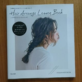 Ｈａｉｒ　Ａｒｒａｎｇｅ　Ｌｅｓｓｏｎ　Ｂｏｏｋ 基礎からはじめてアレンジ上手に(ファッション/美容)