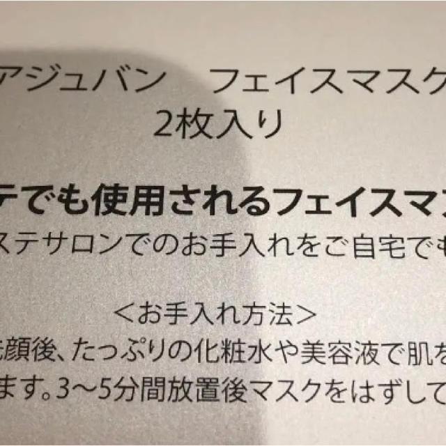 ★アジュバン★フェイスマスク1枚★ コスメ/美容のスキンケア/基礎化粧品(パック/フェイスマスク)の商品写真