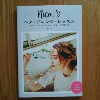 ｎｉｃｏ…’ｓヘア・アレンジ・レッスン “ゆるふわ”レパ－トリ－がもっと広がる！(ファッション/美容)