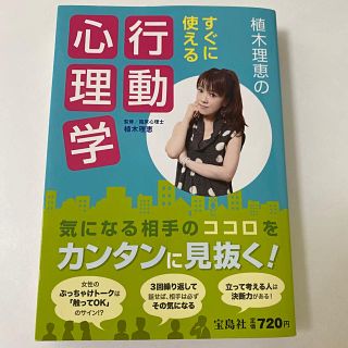 植木理恵のすぐに使える行動心理学(人文/社会)