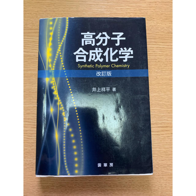 旺文社(オウブンシャ)の高分子合成化学 改訂版 エンタメ/ホビーの本(科学/技術)の商品写真