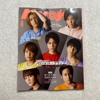 ジャニーズ(Johnny's)のMyojo (ミョウジョウ) 2020年 08月号(音楽/芸能)