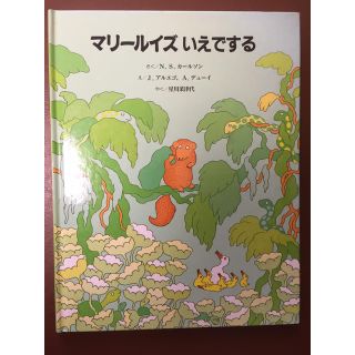 マリールイズ いえでする(絵本/児童書)