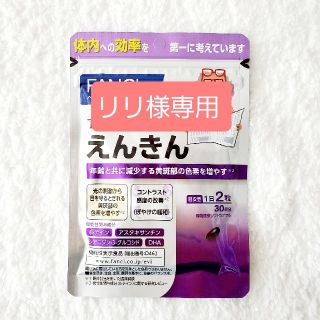 ファンケル(FANCL)のFANCL えんきん 30日分(その他)