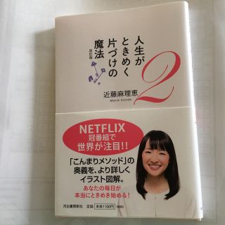 人生がときめく片づけの魔法 ２ 改訂版(住まい/暮らし/子育て)