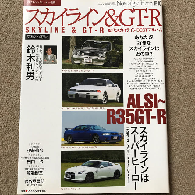 送料込み】スカイライン& GT-R 究極の保存版 | clinicaversalles