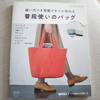 縫い代つき型紙ですぐに作れる普段使いのバッグ(趣味/スポーツ/実用)