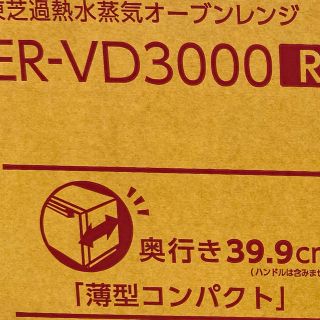 クー様専用東芝オーブンレンジ　ERーVD3000 新品未開封(電子レンジ)