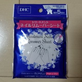 ディーエイチシー(DHC)のDHC ネイルリムーバーシート 3.3ml×5包(除光液)