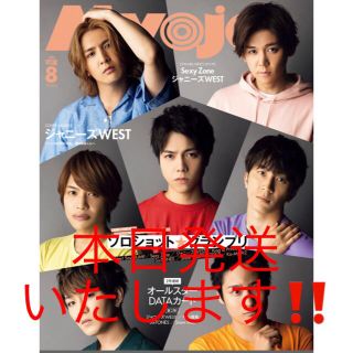 ジャニーズ(Johnny's)の【新品・未読・本日発送！】Myojo 2020年 08月号 ジャニーズWEST(音楽/芸能)