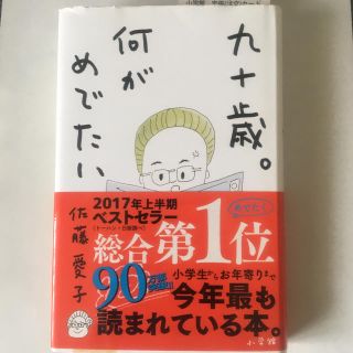 ショウガクカン(小学館)の九十歳。何がめでたい(文学/小説)