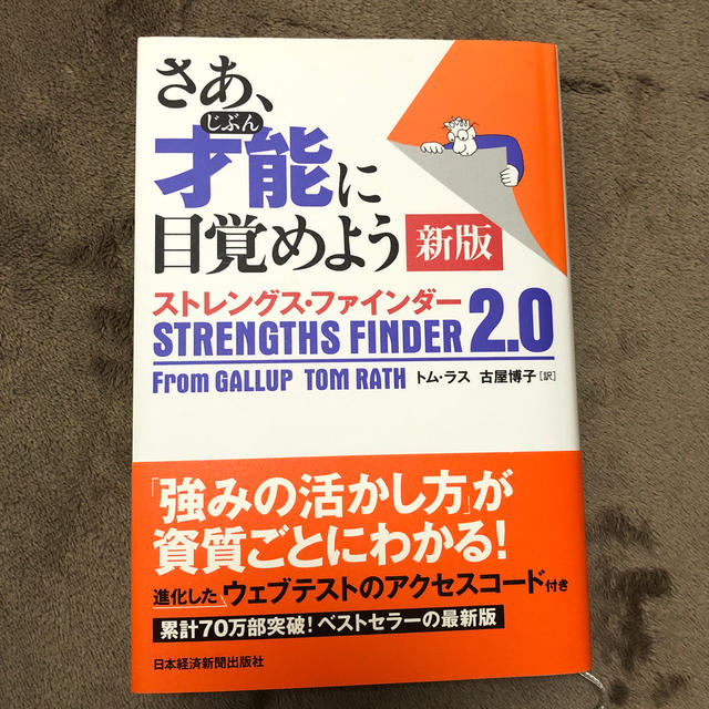 値下げいたしました　さあ、才能に目覚めよう新版 ストレングス・ファインダー２．０ エンタメ/ホビーの本(ビジネス/経済)の商品写真