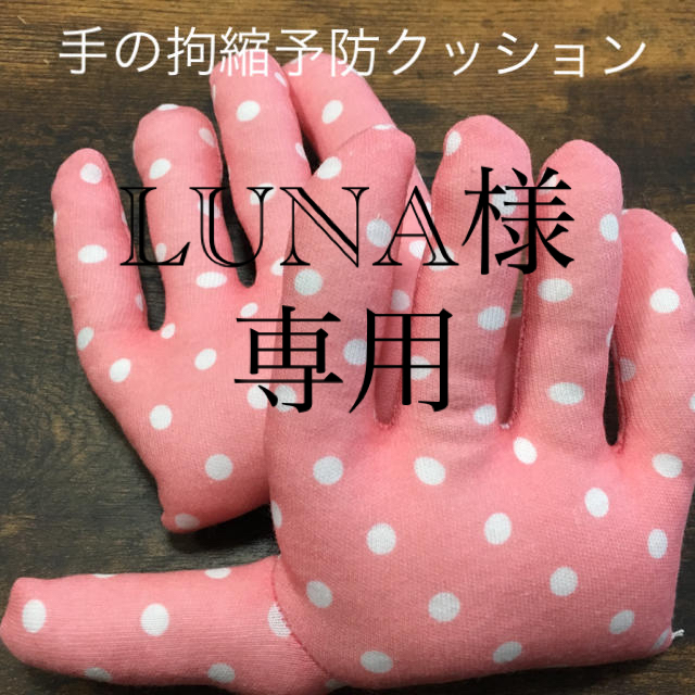 手の拘縮予防クッション「カニパン」水玉の通販 by Happiness zakka