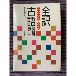 ショウガクカン(小学館)の古語辞典 全訳 例解(語学/参考書)