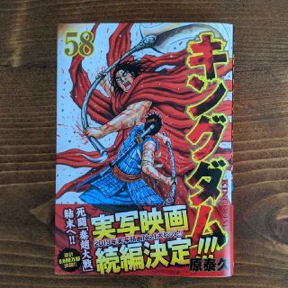 【最新刊】キングダム ５８(青年漫画)