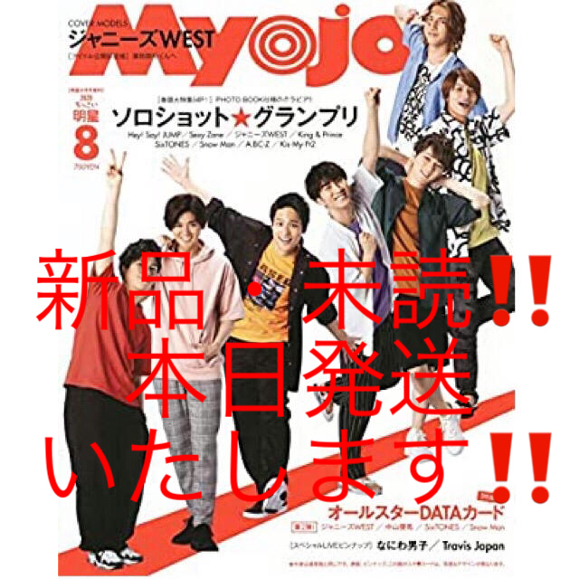 Johnny's(ジャニーズ)の【新品・未読】ちっこいMyojo 2020年8月号 ジャニーズWEST エンタメ/ホビーの雑誌(音楽/芸能)の商品写真