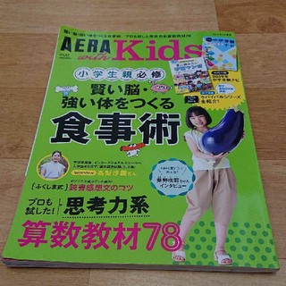 アサヒシンブンシュッパン(朝日新聞出版)の【専用】AERA with Kids19夏号(住まい/暮らし/子育て)
