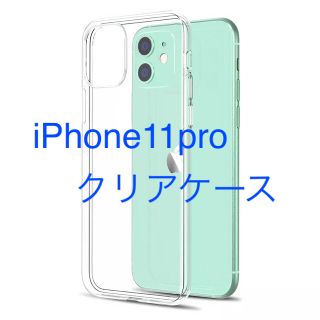 iPhone 11 Pro 用クリアシリコンケース(iPhoneケース)