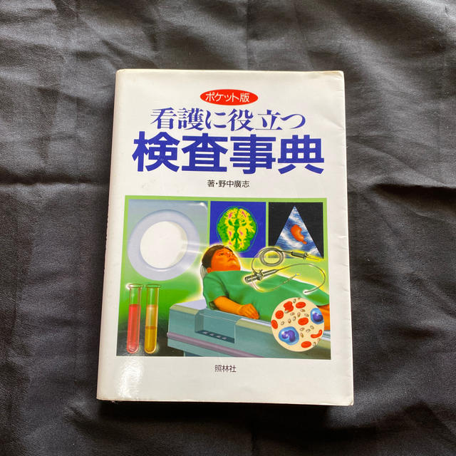 学研(ガッケン)の看護に役立つ検査事典 ポケット版 エンタメ/ホビーの本(健康/医学)の商品写真