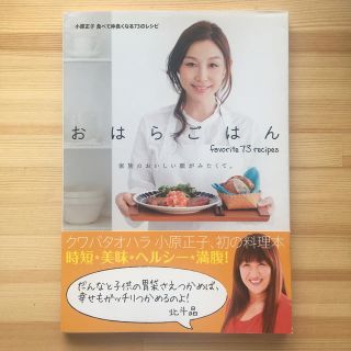 おはらごはん 家族のおいしい顔がみたくて。(料理/グルメ)