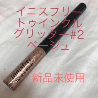 イニスフリー(Innisfree)のイニスフリートゥインクルグリッター#2 新品未使用(アイシャドウ)