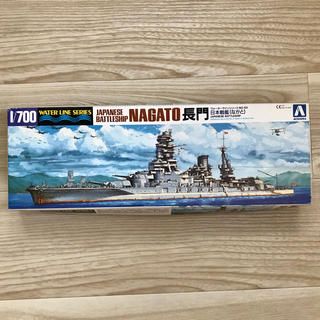 1/700戦艦長門プラモデル　ウォーターラインシリーズ　アオシマ旧モデル(模型/プラモデル)