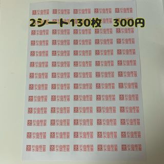 取扱シール　130枚(その他)