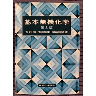 基本無機化学 教科書(語学/参考書)