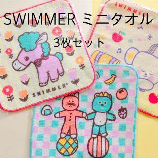 スイマー(SWIMMER)の①SWIMMER スイマー ミニタオルセット(ハンカチ)